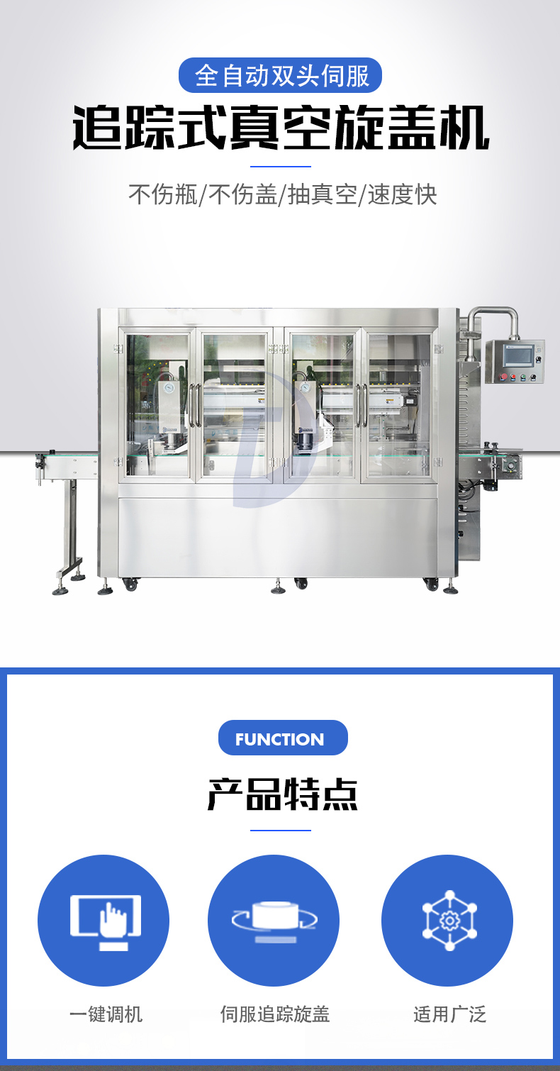 全自動追蹤式真空旋蓋機(jī)